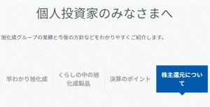 旭化成の個人投資家向け株主還元