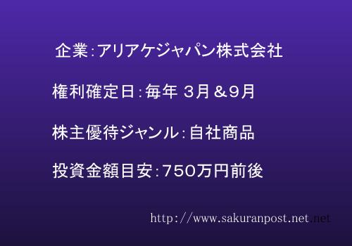 アリアケの株主優待