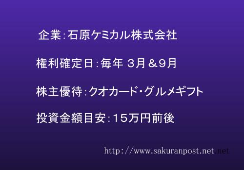 石原ケミカルの株主優待