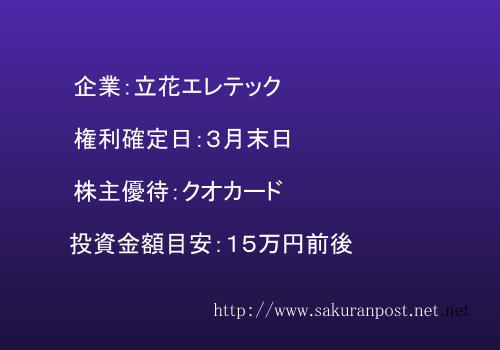 立花エレテックの株主優待