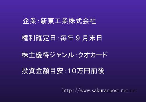 新東工業の株主優待