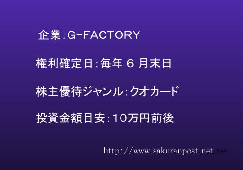 Ｇ−ＦＡＣＴＯＲＹの株主優待