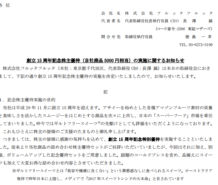 フルーツの記念株主優待