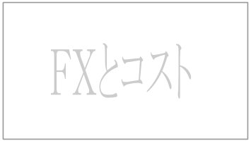 FXと手数料・費用