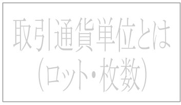 通貨単位。ロット・枚数