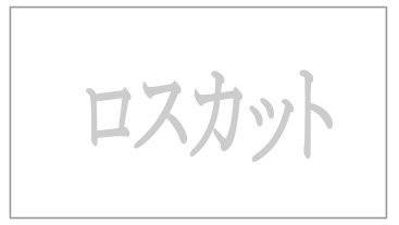 ロスカットとは