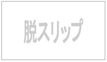 スリッページしない方法