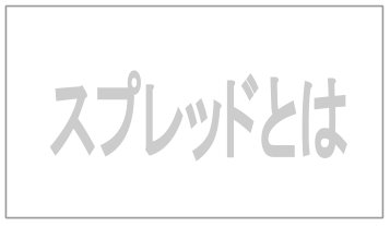 スプレッドとは