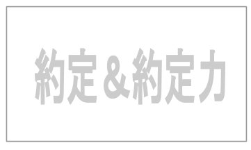 FX用語。約定力とは