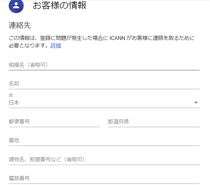 連絡先など入力情報