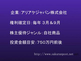 アリアケの株主優待