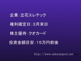 立花エレテックの株主優待