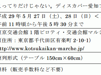 愛知物産展募集