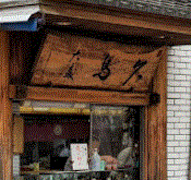 折詰料理弁当の 大森鳥久 閉店 Sakuranpost