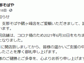 横浜市旭区鶴ケ峰のラーメン店 支那そばや 鶴ヶ峰店 閉店 Sakuranpost